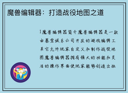 魔兽编辑器：打造战役地图之道