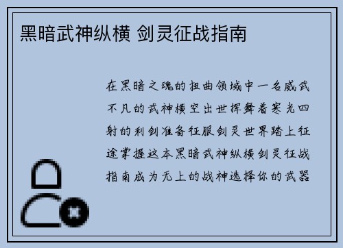 黑暗武神纵横 剑灵征战指南