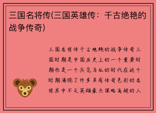 三国名将传(三国英雄传：千古绝艳的战争传奇)