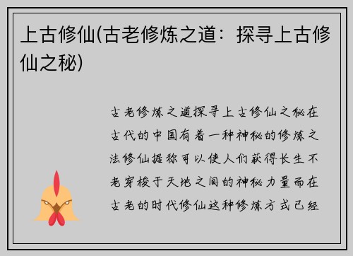 上古修仙(古老修炼之道：探寻上古修仙之秘)