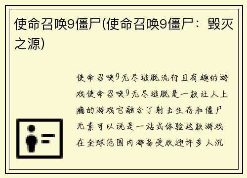 使命召唤9僵尸(使命召唤9僵尸：毁灭之源)