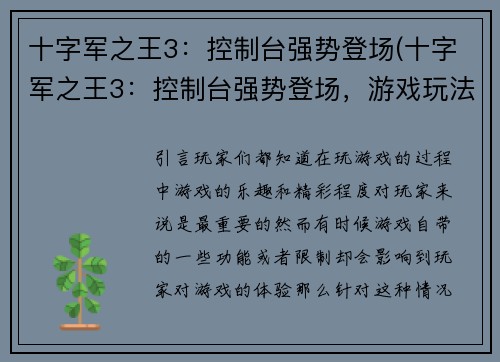 十字军之王3：控制台强势登场(十字军之王3：控制台强势登场，游戏玩法更加自由)