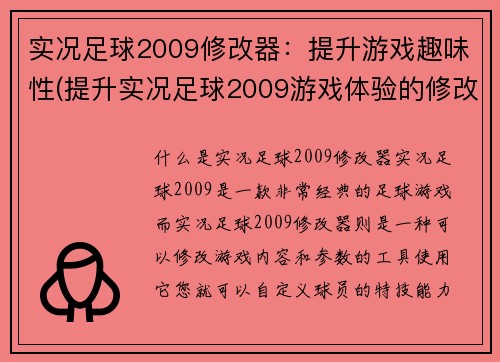 实况足球2009修改器：提升游戏趣味性(提升实况足球2009游戏体验的修改器)