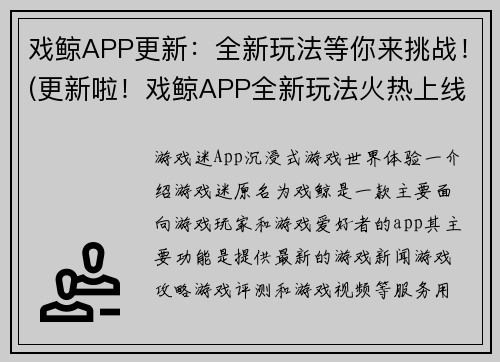 戏鲸APP更新：全新玩法等你来挑战！(更新啦！戏鲸APP全新玩法火热上线，挑战你的游戏技能！)
