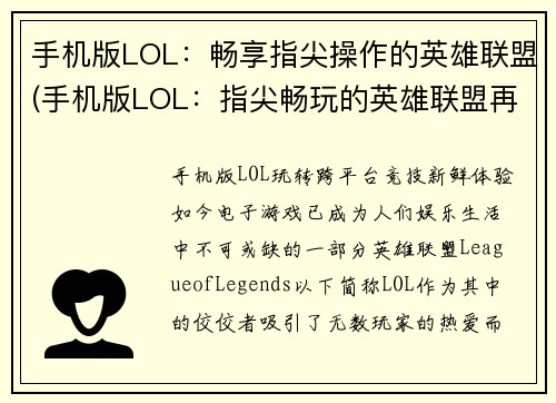 手机版LOL：畅享指尖操作的英雄联盟(手机版LOL：指尖畅玩的英雄联盟再进化)