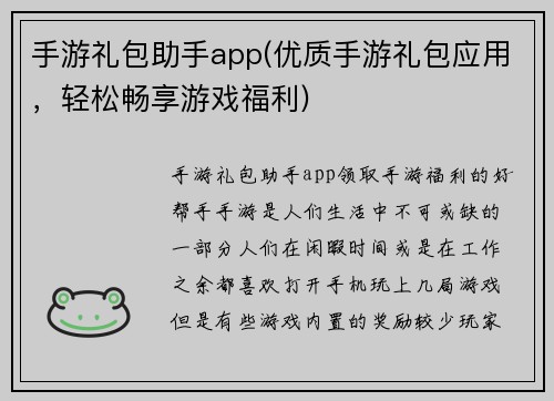 手游礼包助手app(优质手游礼包应用，轻松畅享游戏福利)