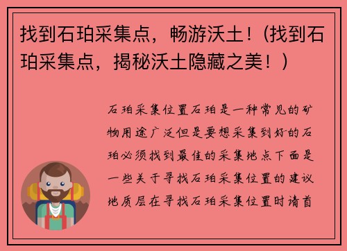 找到石珀采集点，畅游沃土！(找到石珀采集点，揭秘沃土隐藏之美！)