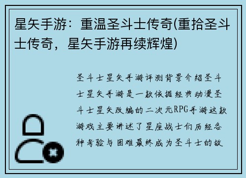 星矢手游：重温圣斗士传奇(重拾圣斗士传奇，星矢手游再续辉煌)