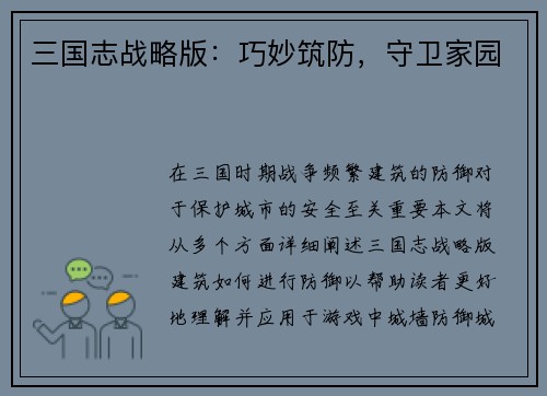 三国志战略版：巧妙筑防，守卫家园