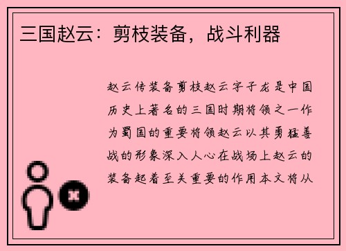 三国赵云：剪枝装备，战斗利器
